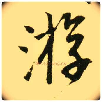 游毛笔行书写法,摘自明唐寅落花诗册