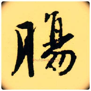 肠毛笔行书写法,摘自明唐寅落花诗册