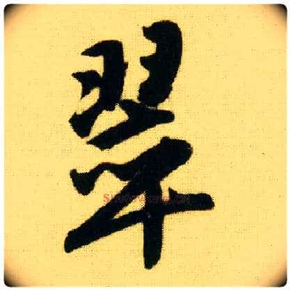 翠毛笔行书写法,摘自明唐寅落花诗册