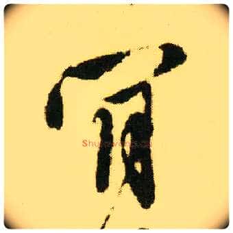 肯毛笔行书写法,摘自明唐寅落花诗册