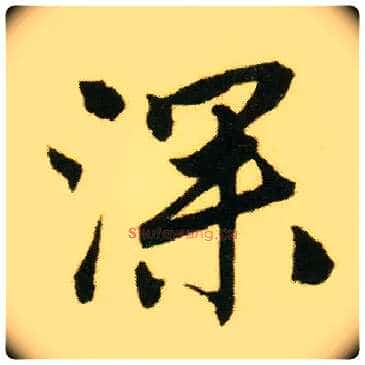 深毛笔行书写法,摘自明唐寅落花诗册
