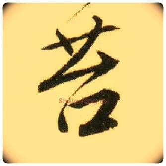 苔毛笔行书写法,摘自明唐寅落花诗册