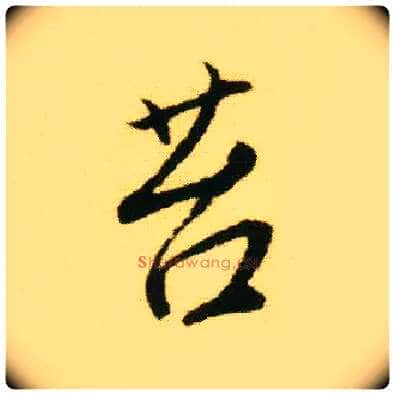 苔毛笔行书写法,摘自明唐寅落花诗册
