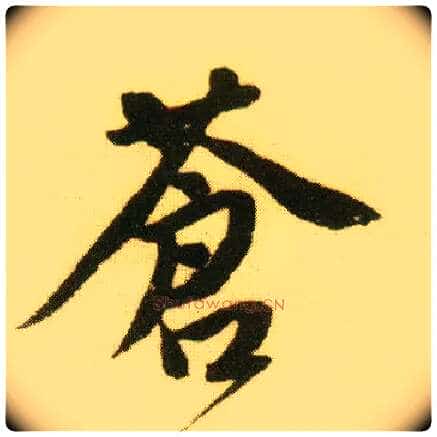 苍毛笔行书写法,摘自明唐寅落花诗册
