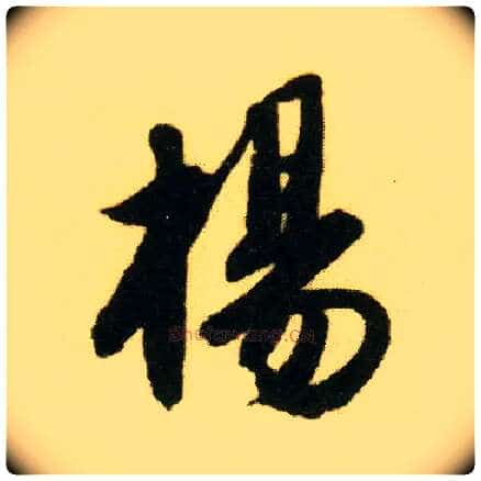 杨毛笔行书写法,摘自明唐寅落花诗册