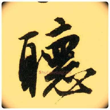 聽毛笔行书写法,摘自明唐寅落花诗册