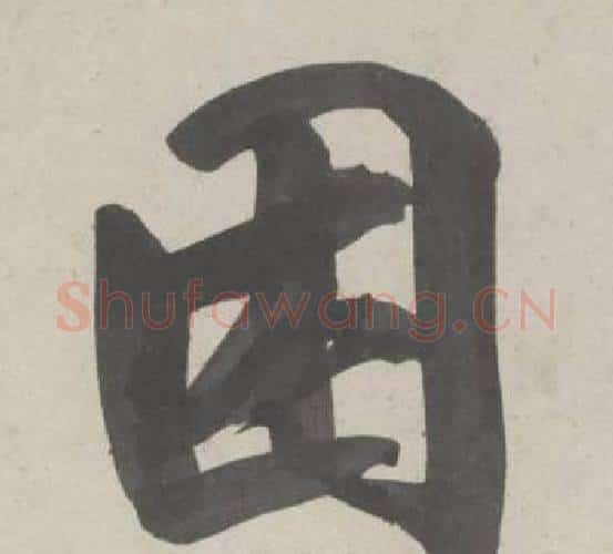 困字鲜于枢毛笔行书书法写法,摘自杜工部行次昭陵诗卷