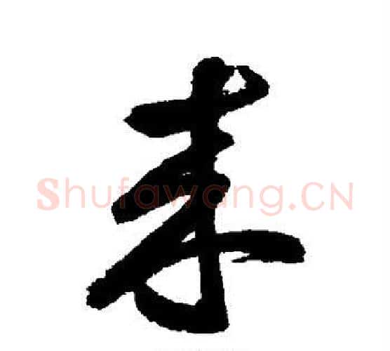 来字鲜于枢毛笔行书书法写法,摘自鲜于枢毛笔行书书法作品