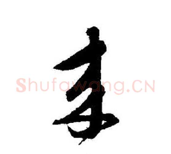 來字鲜于枢毛笔行书书法写法,摘自鲜于枢毛笔行书书法作品