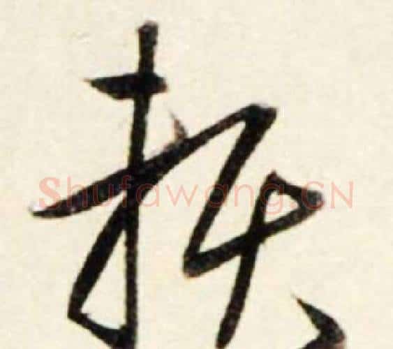 賴字鲜于枢毛笔行书书法写法,摘自秋兴诗册
