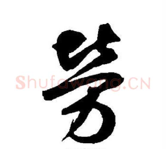 劳字鲜于枢毛笔行书书法写法,摘自鲜于枢毛笔行书书法作品