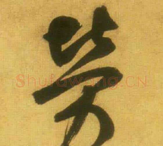 勞字鲜于枢毛笔行书书法写法,摘自韩愈进学解