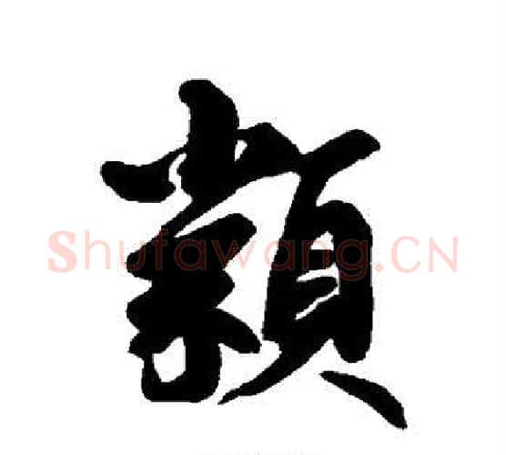 类字鲜于枢毛笔行书书法写法,摘自鲜于枢毛笔行书书法作品