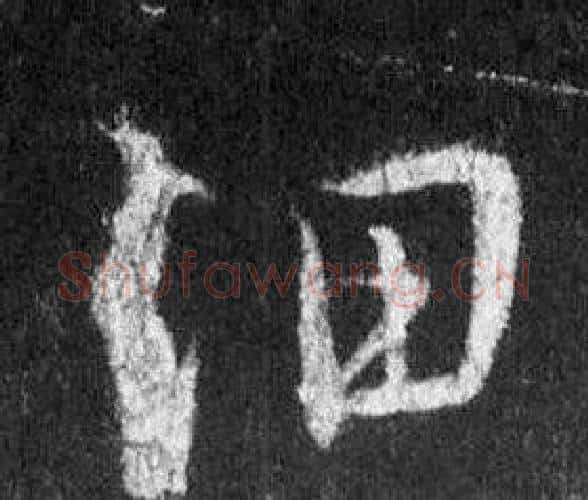 細字王羲之毛笔行书写法,摘自怀仁集圣教序