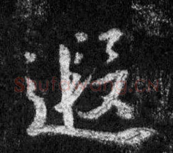 遐字王羲之毛笔行书写法,摘自怀仁集圣教序