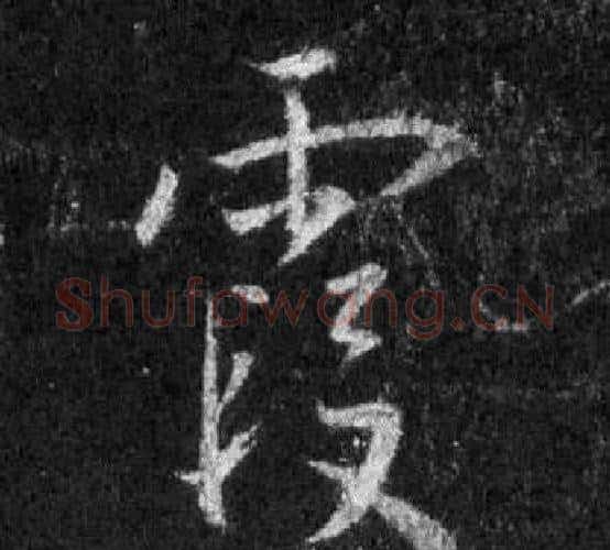 霞字王羲之毛笔行书写法,摘自怀仁集圣教序