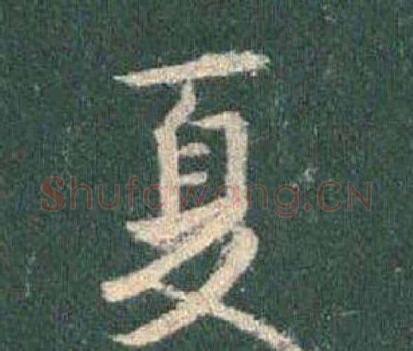 夏字王羲之毛笔行书写法,摘自怀仁集圣教序
