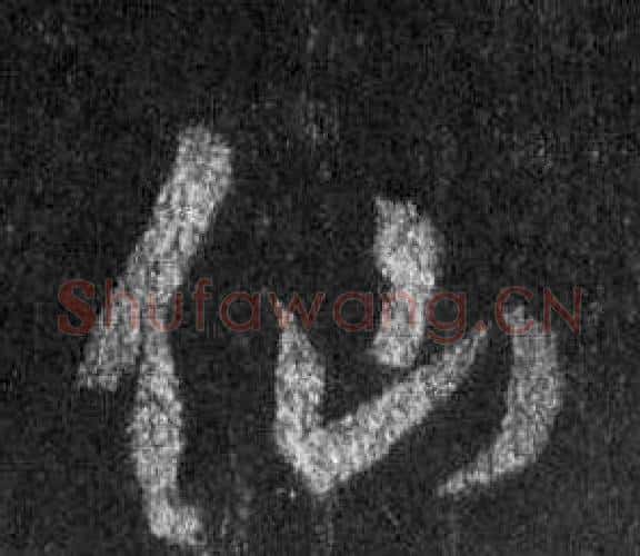 仙字王羲之毛笔行书写法,摘自怀仁集圣教序