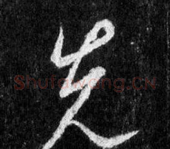先字王羲之毛笔行书写法,摘自怀仁集圣教序
