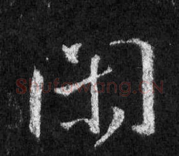 闲字王羲之毛笔行书写法,摘自怀仁集圣教序