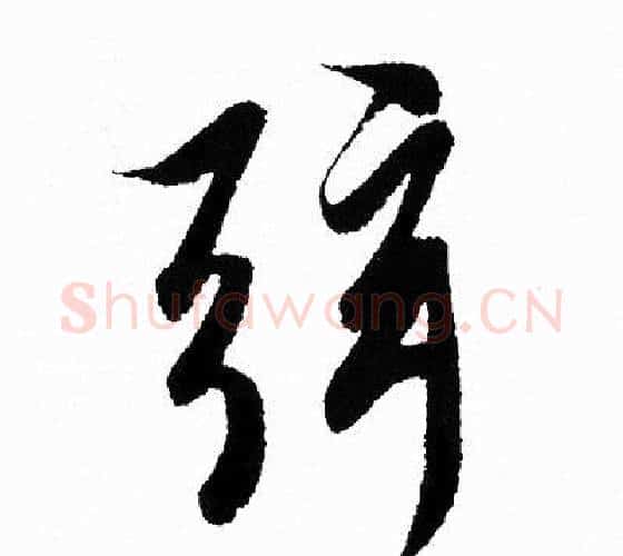 弦字王羲之毛笔行书写法,摘自王羲之毛笔行书作品