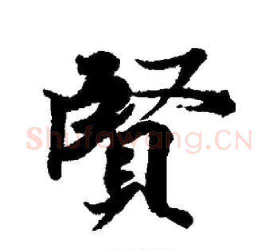 贤字王羲之毛笔行书写法,摘自王羲之毛笔行书作品