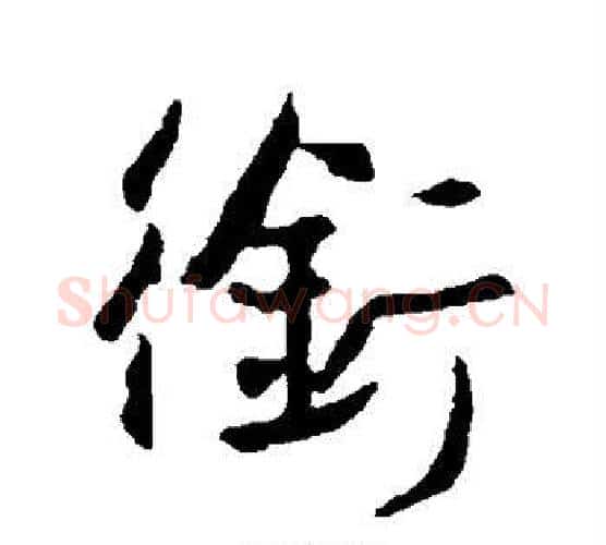 衔字王羲之毛笔行书写法,摘自王羲之毛笔行书作品