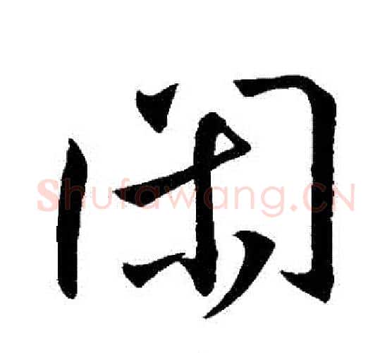 閑字王羲之毛笔行书写法,摘自王羲之毛笔行书作品