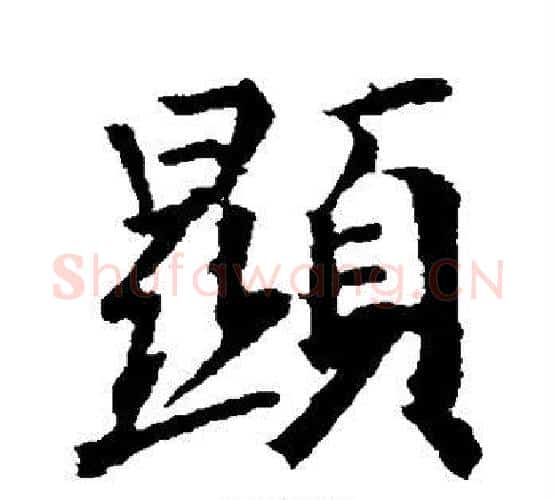 显字王羲之毛笔行书写法,摘自王羲之毛笔行书作品