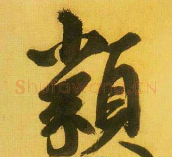 類字鲜于枢毛笔行书书法写法,摘自韩愈进学解