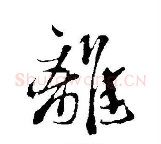 离字鲜于枢毛笔行书书法写法,摘自鲜于枢毛笔行书书法作品