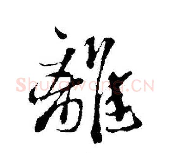 離字鲜于枢毛笔行书书法写法,摘自鲜于枢毛笔行书书法作品