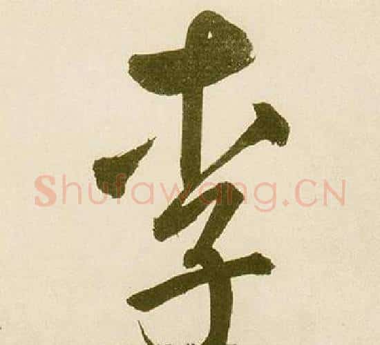 李字鲜于枢毛笔行书书法写法,摘自麻徵君透光古镜歌