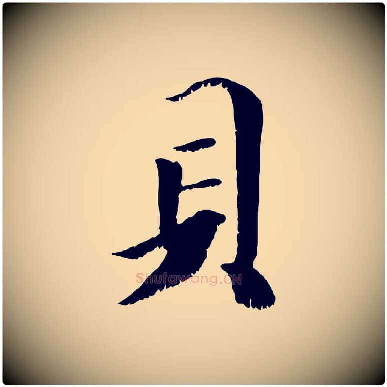 貝毛笔行楷写法,摘自元代袁桷和一庵首坐诗
