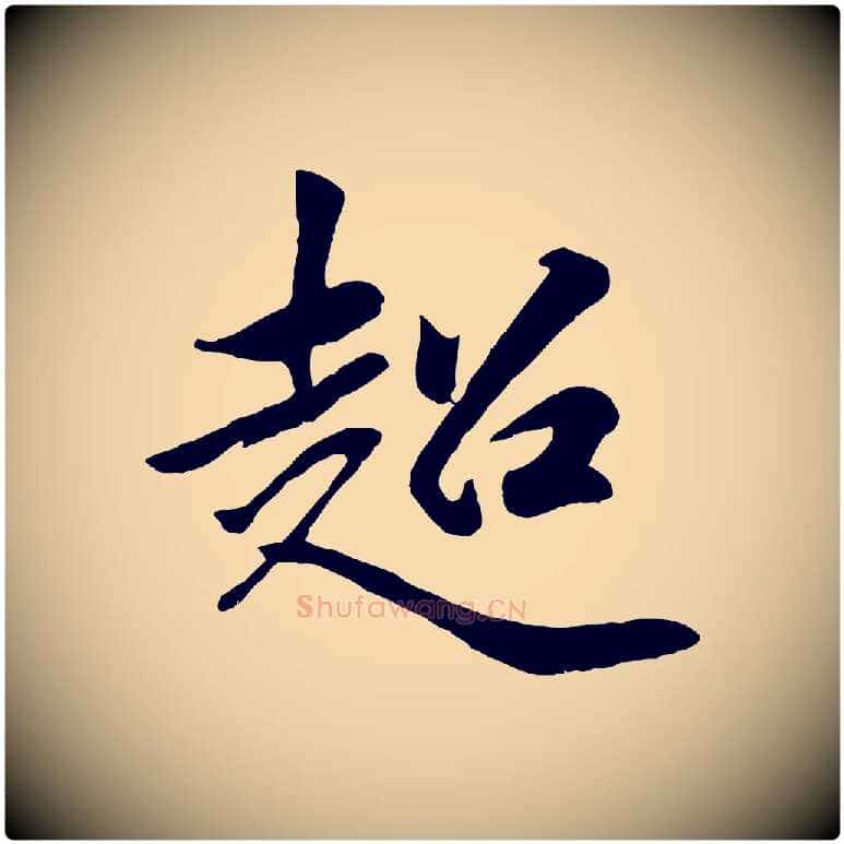 超毛笔行楷写法,摘自元代袁桷和一庵首坐诗