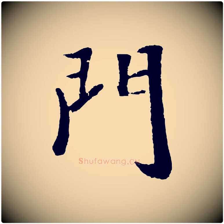 門毛笔行楷写法,摘自元代袁桷和一庵首坐诗