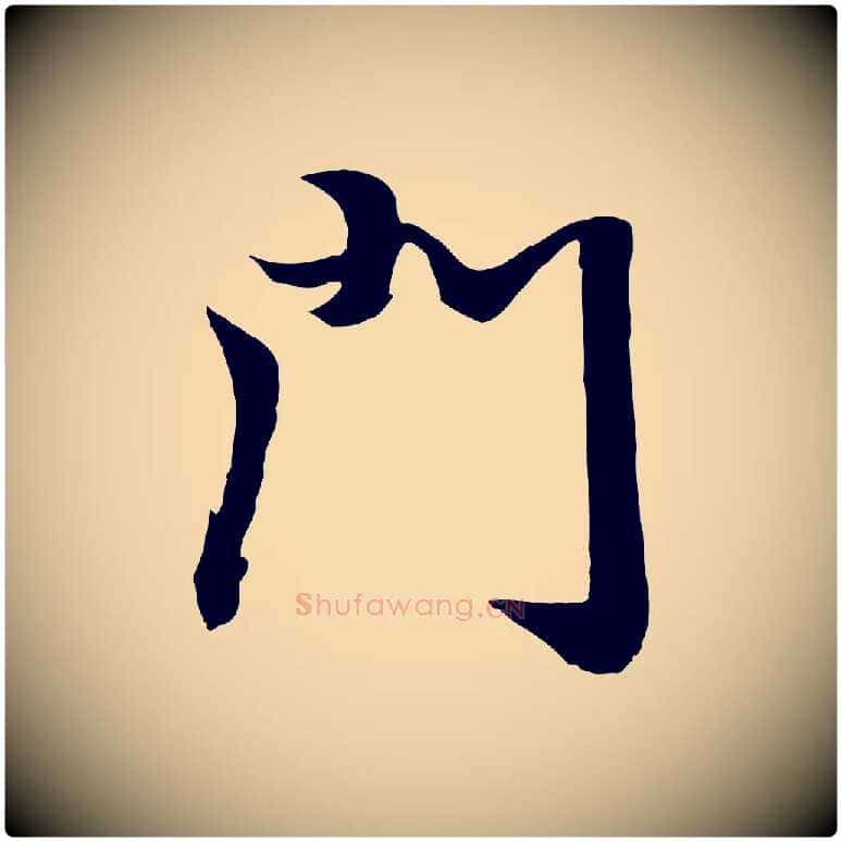 門毛笔行楷写法,摘自元代袁桷和一庵首坐诗