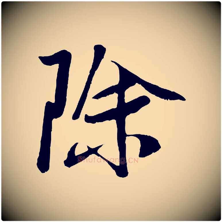 除毛笔行楷写法,摘自元代袁桷和一庵首坐诗