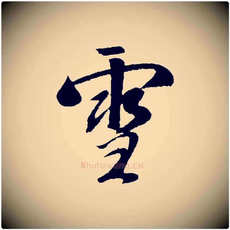 雪毛笔行楷写法,摘自元代袁桷和一庵首坐诗