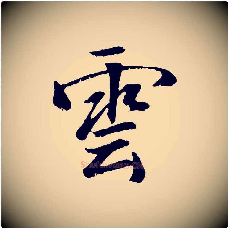 雲毛笔行楷写法,摘自元代袁桷和一庵首坐诗