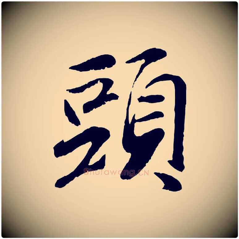 頭毛笔行楷写法,摘自元代袁桷和一庵首坐诗