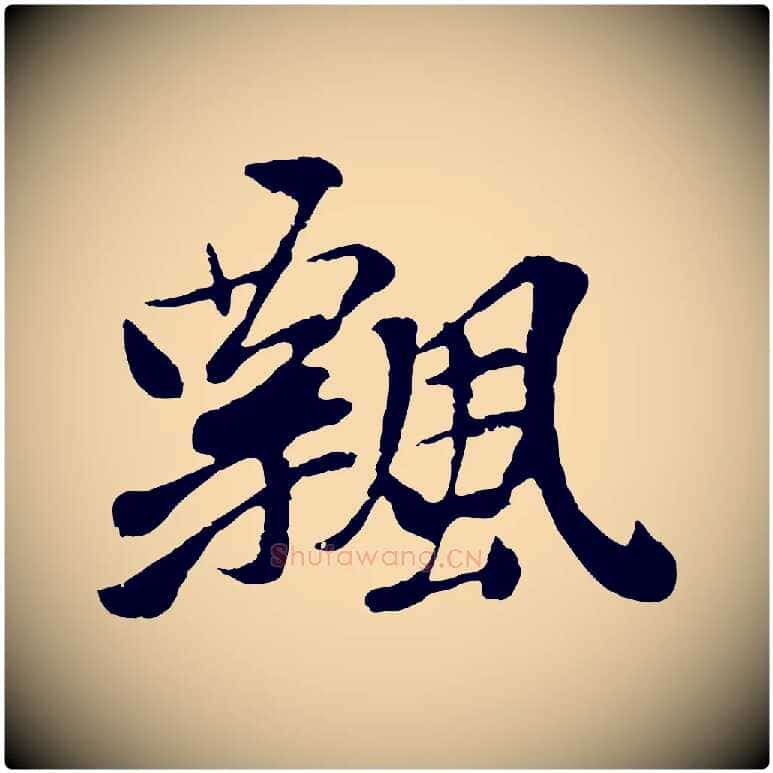 飄毛笔行楷写法,摘自元代袁桷和一庵首坐诗