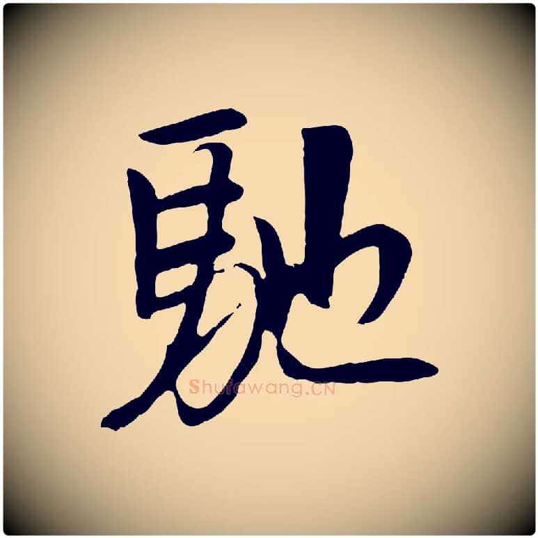馳毛笔行楷写法,摘自元代袁桷和一庵首坐诗