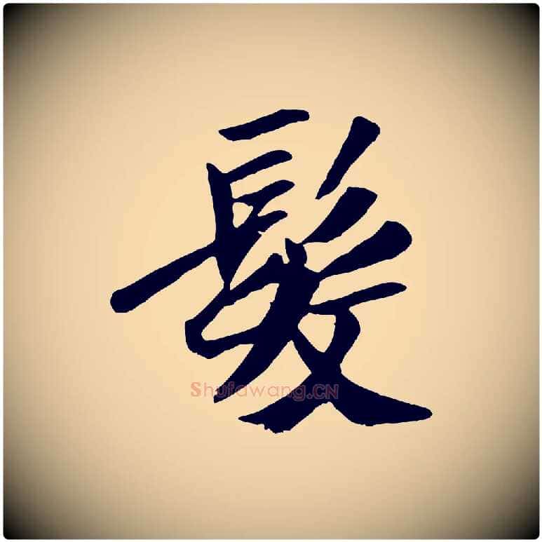 髮毛笔行楷写法,摘自元代袁桷和一庵首坐诗