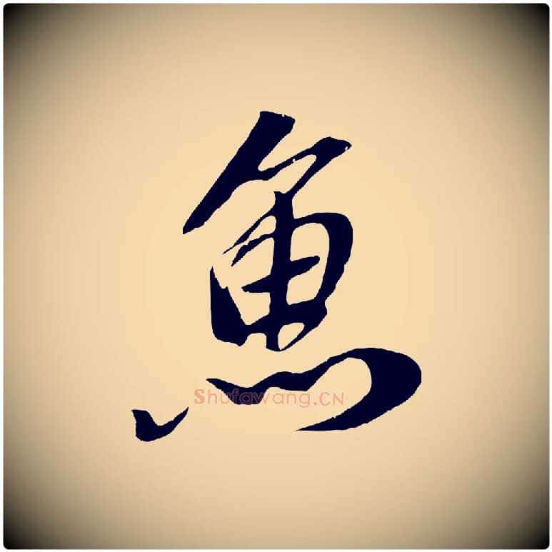 魚毛笔行楷写法,摘自元代袁桷和一庵首坐诗