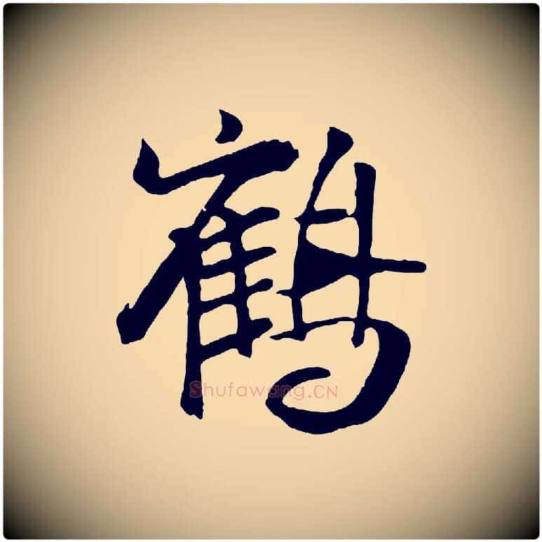 鶴毛笔行楷写法,摘自元代袁桷和一庵首坐诗