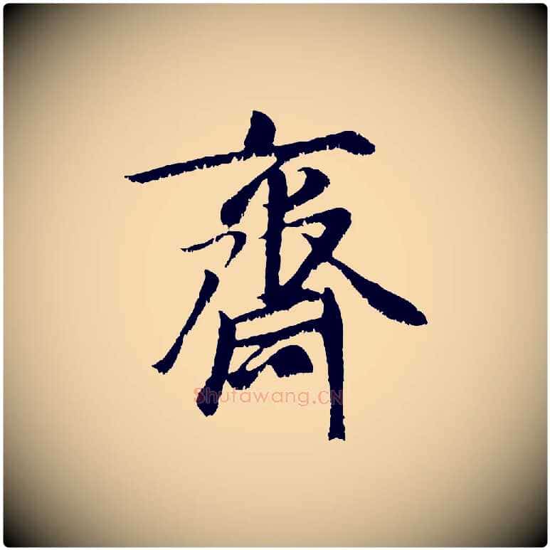 齋毛笔行楷写法,摘自元代袁桷和一庵首坐诗