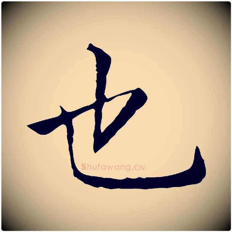 也毛笔行楷写法,摘自元代贾希跋韭花帖