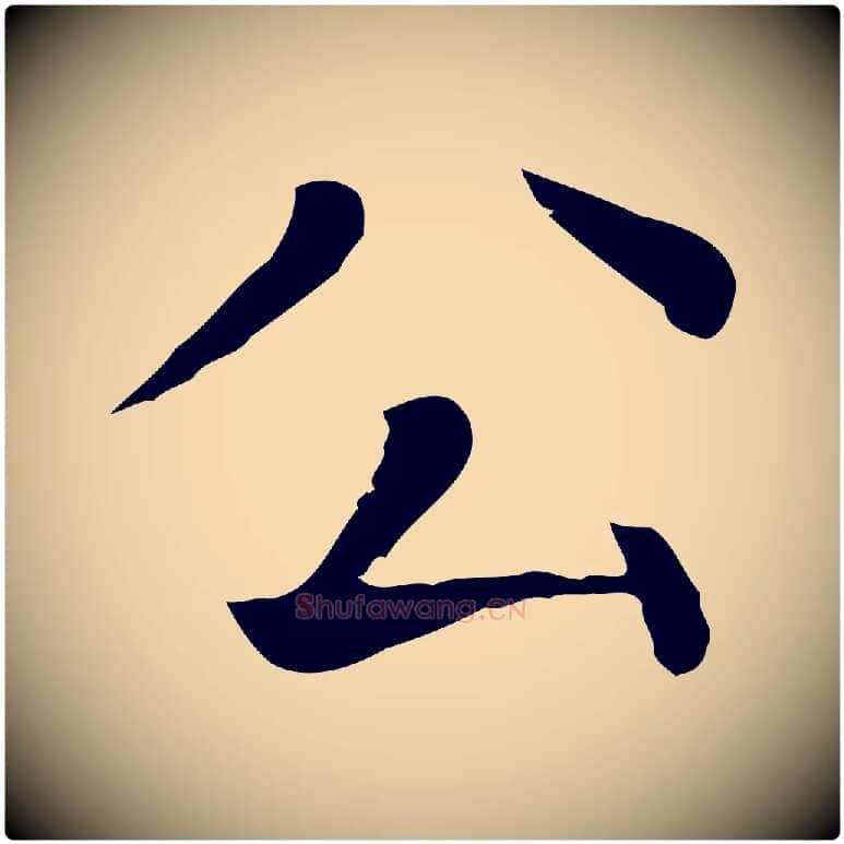 公毛笔行楷写法,摘自元代贾希跋韭花帖