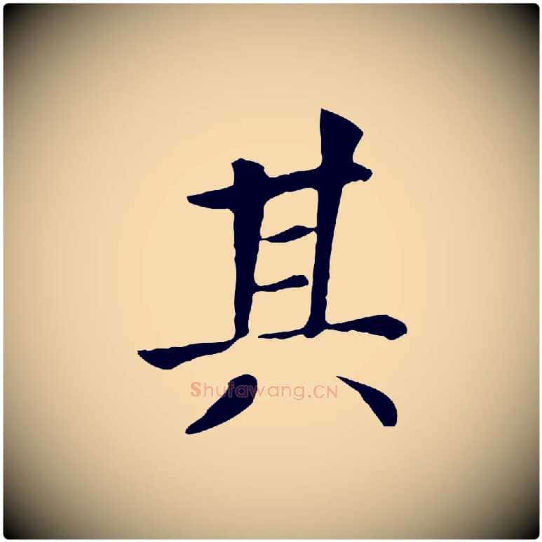其毛笔行楷写法,摘自元代贾希跋韭花帖